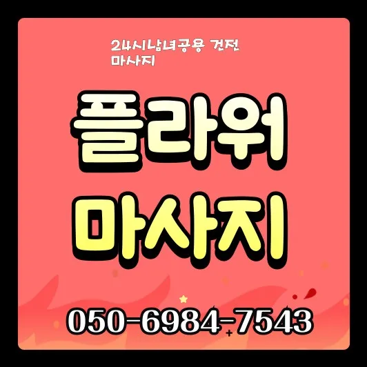 썸네일 이미지로, 가락시장역 생활권 가락동 출장마사지 범위와 기본 절차를 간략히 안내합니다.