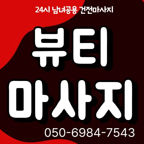 갈현동 출장마사지 프리미엄 홈타이 전문 서비스 모찌바디