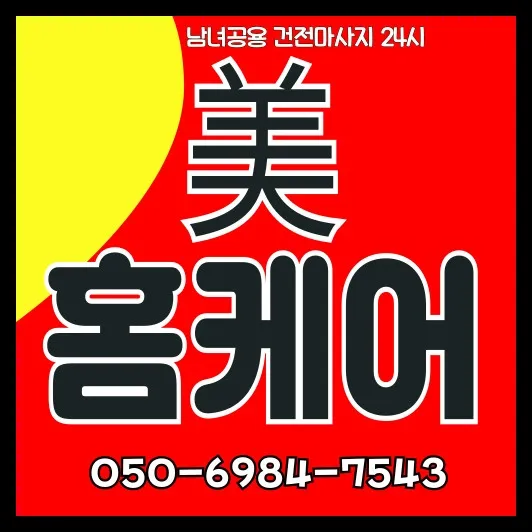 개봉동 출장마사지 안내 썸네일 — 개봉역 기준 퇴근 시간 30~45분 방문