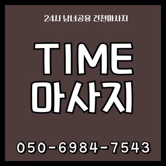 건대입구역 출장마사지 · 건대 출장마사지 홈타이 전문 모찌바디