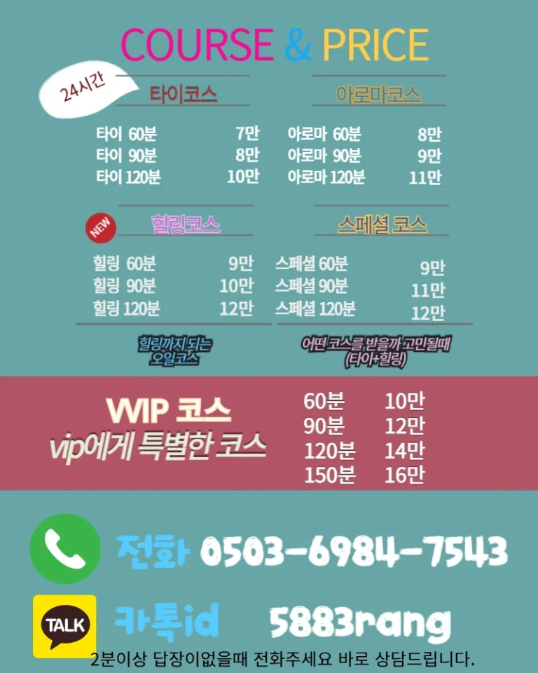 가능동 출장마사지 코스표는 다양한 관리 코스와 소요 시간, 요금을 한눈에 확인할 수 있는 안내 이미지입니다.