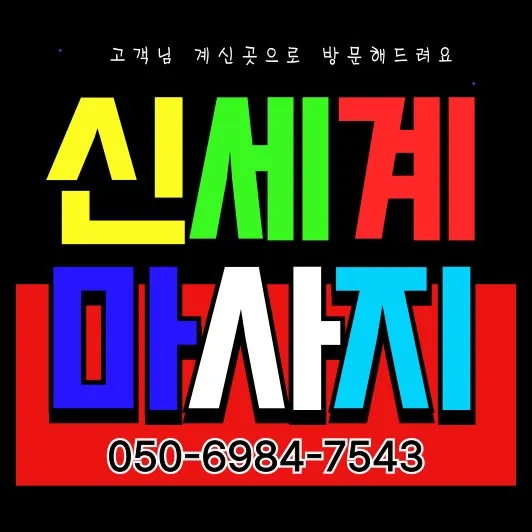 경안동 홈타이 전문 모찌바디 메인 이미지로 경안천 인근과 신도시 아파트 단지 서비스 강조