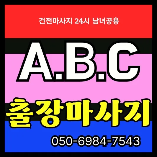 고덕 출장안마 모찌바디 신도시 개발지역 신규 입주민 대상 케어