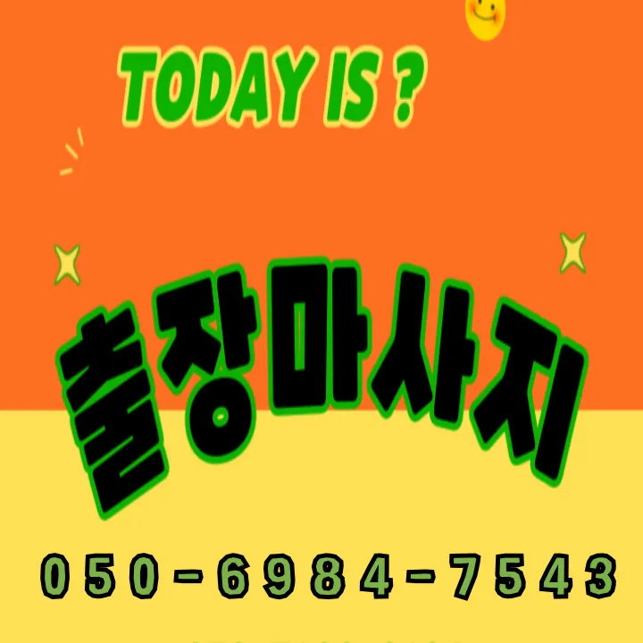 고양 출장마사지 모찌바디 종합 서비스 섬네일 - 일산신도시 킨텍스 중심 전지역 커버