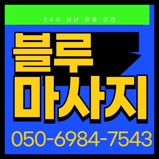 공릉동 출장마사지 안내 썸네일 — 공릉역 기준 평일 저녁 30~45분 방문