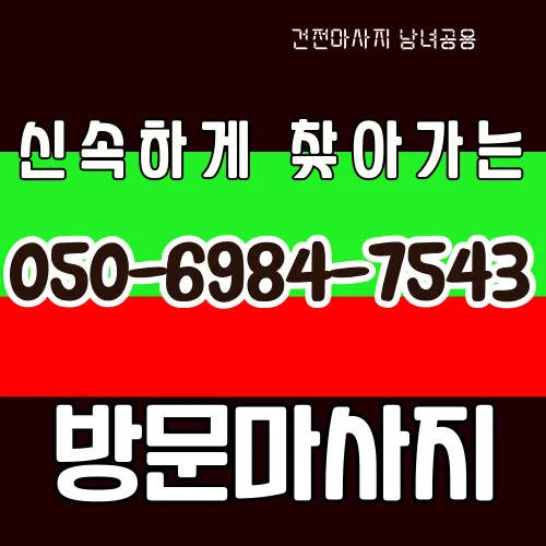 공항동 출장마사지 프리미엄 홈타이 전문 서비스 모찌바디