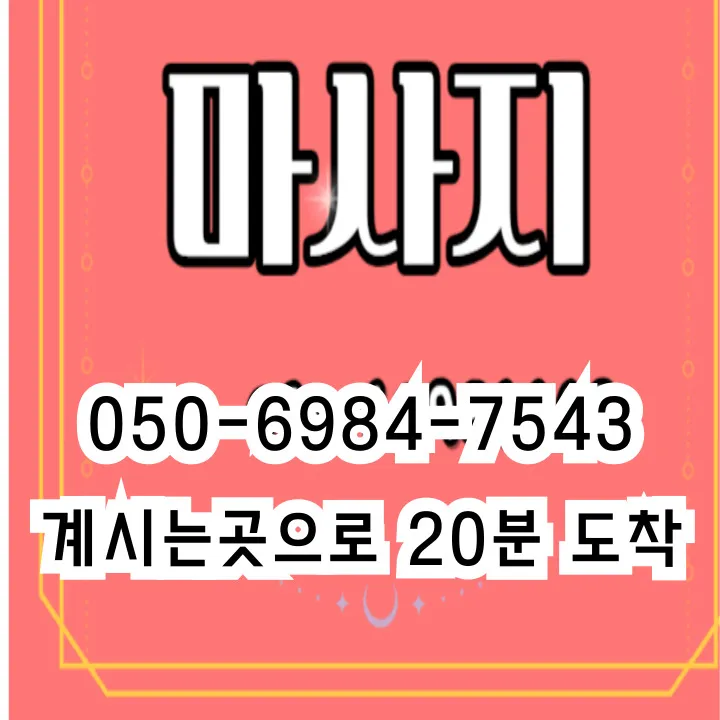 관문동 출장마사지 모찌바디 전문 서비스 섬네일 - 송파대로 연결 편리한 교통 접근성