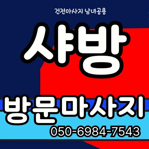 구래동 출장마사지 모찌바디 전문 서비스 섬네일 - 구래역 도보권 주택가 중심 지역 밀착형