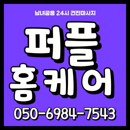 금곡동 출장마사지 모찌바디 프리미엄 홈케어 서비스 섬네일이미지로 광교중앙역 신도시 고급 주거지역 고객들을 위한 럭셔리 관리 서비스 소개