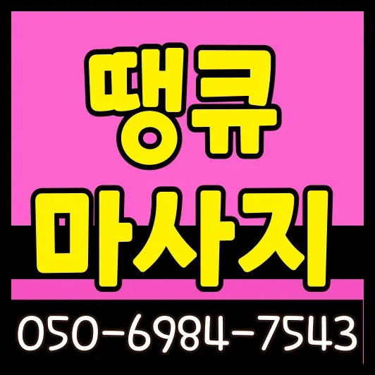 금호동 출장마사지 썸네일—금호역 기준 평일 30~45분 도착, 24시 이후 일부 제한·공동현관 동의