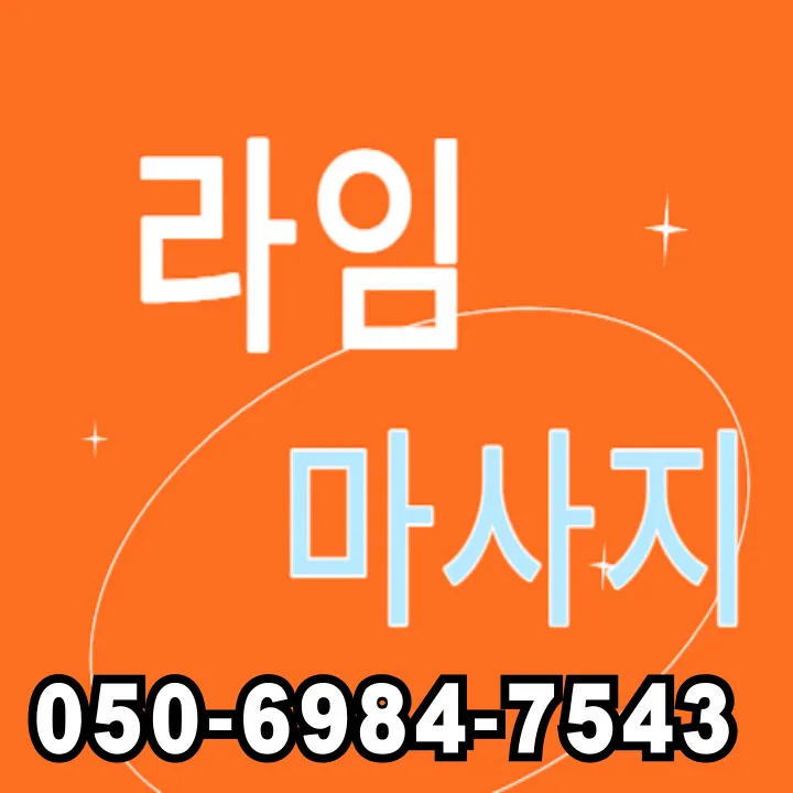 섬네일이미지로 낙양동 출장마사지 안내와 예상 도착·출입 유의를 아이콘과 함께 정리한 대표 장면입니다.