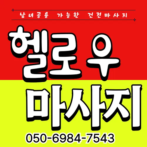 낙원동 출장마사지 프리미엄 홈타이 전문 서비스 모찌바디