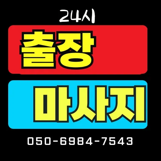 노량진 출장마사지 안내 썸네일 — 노량진역 기준 평일 저녁 30~45분 방문과 접수 절차를 보여줍니다.
