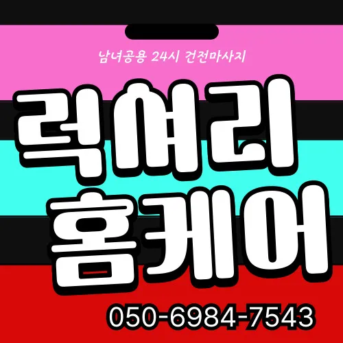 서울 다산동 출장마사지 프리미엄 홈타이 전문 서비스