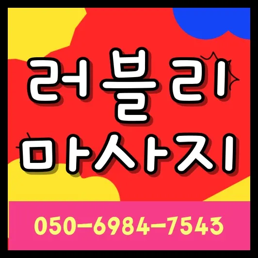 단대동 타이마사지 모찌바디 - 성남 단대동 상업지구 밀집지역 프리미엄 케어