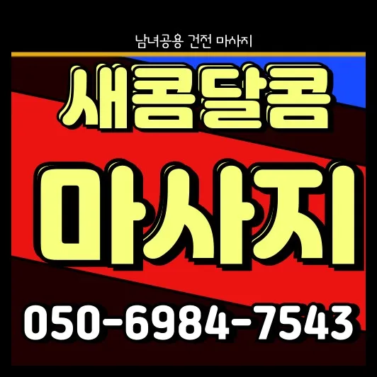 답십리 출장마사지 안내 썸네일 — 답십리역 기준 평일 저녁 30~45분 방문 안내
