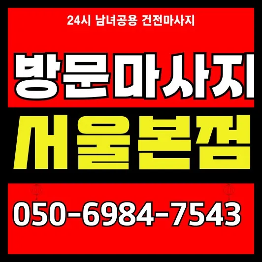 당동 출장마사지 모찌바디 전문 서비스 섬네일 - 당동역 도보권 구시가지 중심 특화