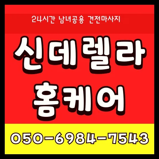 당정동 출장마사지 모찌바디 특화 서비스 섬네일 - 당정역 인근 혼합 주거 단지 전담