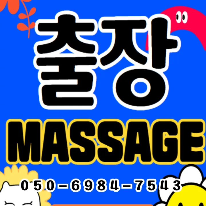 대야미동 출장마사지 모찌바디 전원 서비스 섬네일 - 대야미역 인근 수리산 자락 전원 특화