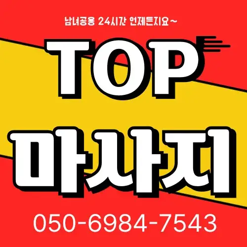 대전 출장마사지 1인 홈타이 코스와 가격표
