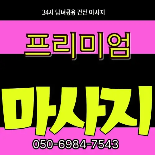 아산 출장마사지 전신관리 썸네일