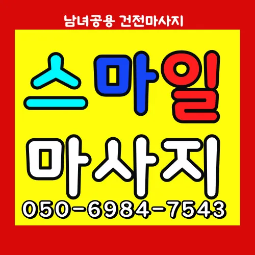 덕계동 출장안마 모찌바디 - 양주 덕계동 산업단지 인근 주거지역 프리미엄 케어 서비스