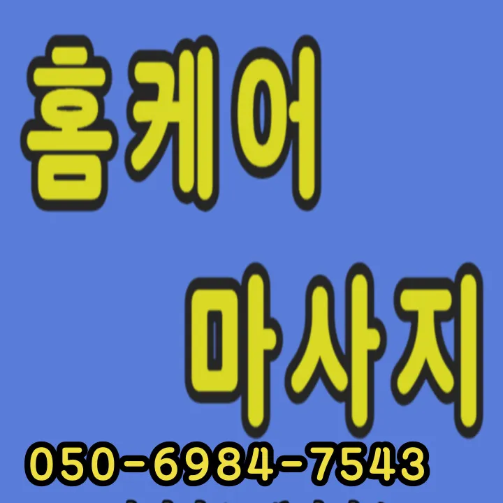 썸네일로 덕양구 출장마사지 안내를 한눈에 보여주는 정보 이미지로, 절차·도착 시간·출입 유의 포함.