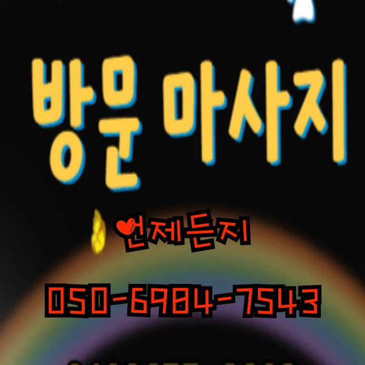 도농동 출장안마 모찌바디 - 도농역 인근 24시간 예약 가능한 홈케어