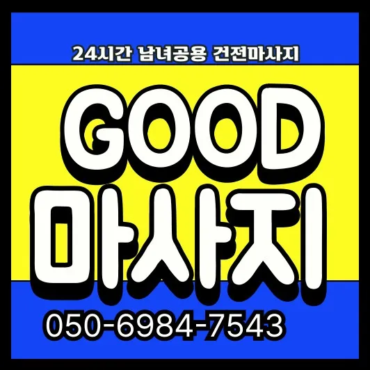 동교동 출장마사지 안내 썸네일—홍대입구역 기준 평일 30~45분 방문, 24시 이후 일부 제한 및 공동현관 출입 유의.
