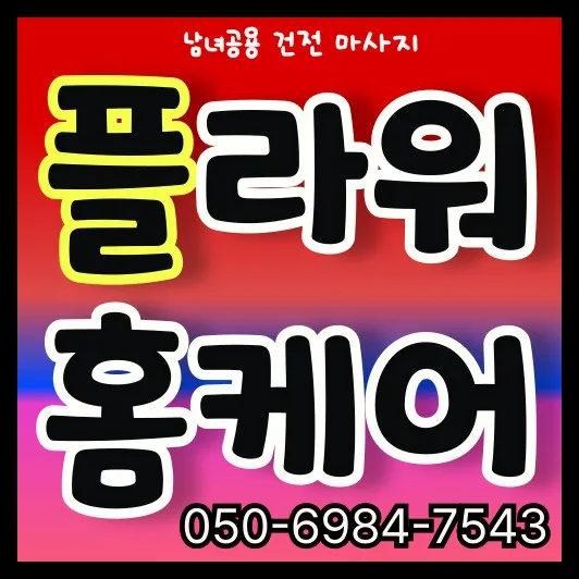 동대문구 출장마사지 안내 썸ने일 — 청량리역 환승센터 기준 평일 저녁 30~45분 방문