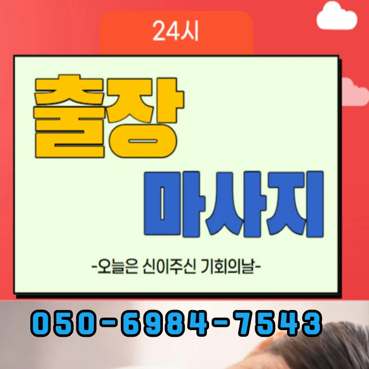 동안구 출장마사지 모찌바디 프리미엄 서비스 섬네일 - 평촌신도시 고급 아파트 전문