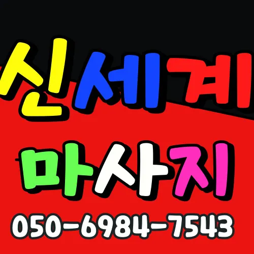 둔촌동 출장마사지 전문 서비스 - 모찌바디