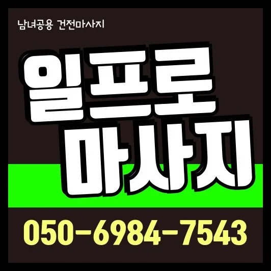 만안구 출장마사지 모찌바디 전문 서비스 섬네일 - 안양역 구도심 중심가 특화 관리