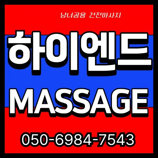 망원동 출장마사지 안내 썸네일—망원역 기준 평일 30~45분 방문, 자정 이후 일부 제한과 공동현관 출입 유의.