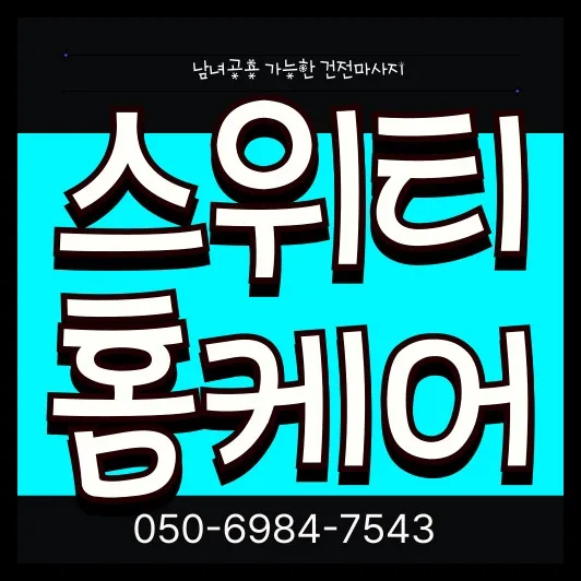 망월동 출장마사지 모찌바디 전문 서비스 섬네일 - 망월사역 인근 전원 주택가 특화