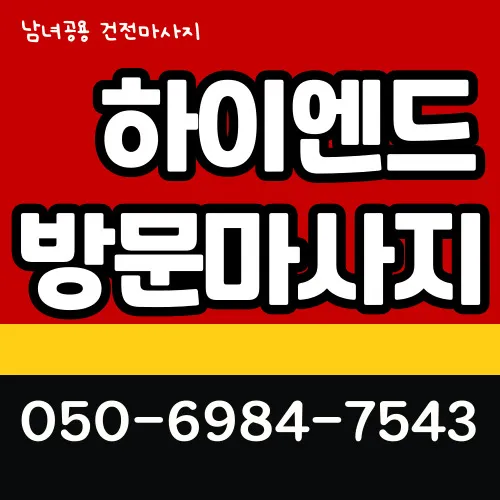 명동 출장마사지 프리미엄 홈타이 전문 서비스 모찌바디