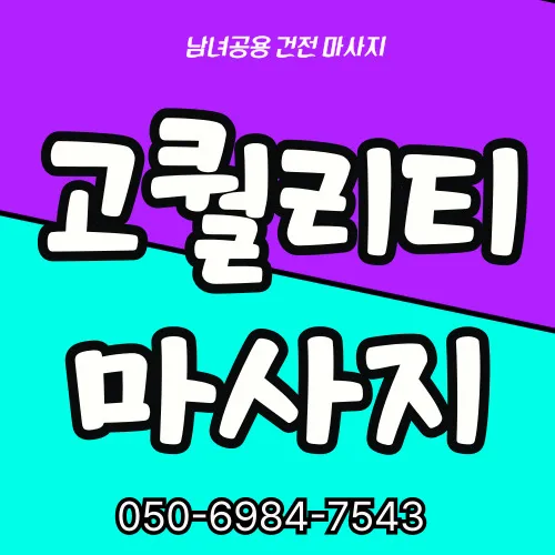 명일동 출장마사지 전문 서비스 - 모찌바디