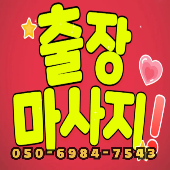 섬네일 이미지로 목동 출장마사지 서비스를 소개하며 오목교역·목동로 기준, 평일 저녁 30~45분 내 방문 정보를 담았습니다.
