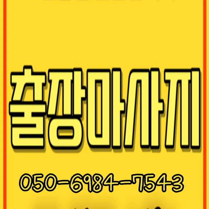 목현동 출장안마 모찌바디 홍보 이미지로 목현동 상업지구와 아파트 집중지역 홈케어 서비스 소개