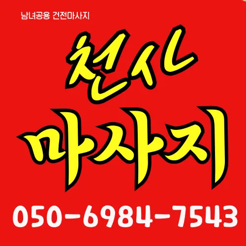 묵동 출장마사지 프리미엄 홈타이 전문 서비스 모찌바디