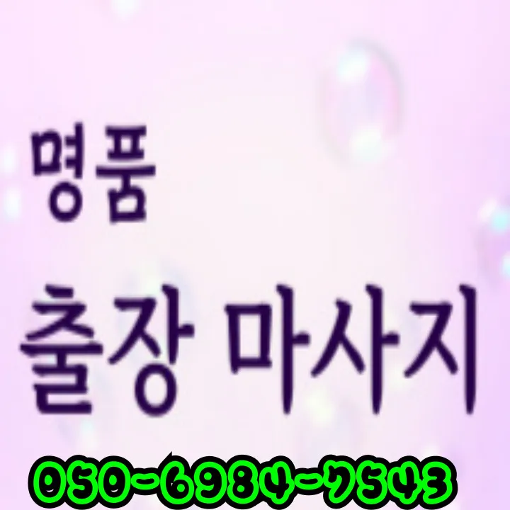 섬네일이미지로 민락동 출장마사지 안내와 예상 도착·야간 규정을 알기 쉽게 요약한 대표 장면입니다.