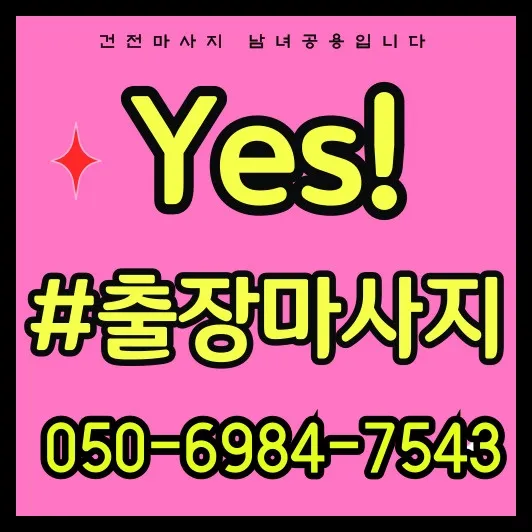반포동 출장마사지 썸네일—고속터미널역 기준 평일 저녁 30~45분 방문, 자정 이후 일부 제한·공동현관 동의