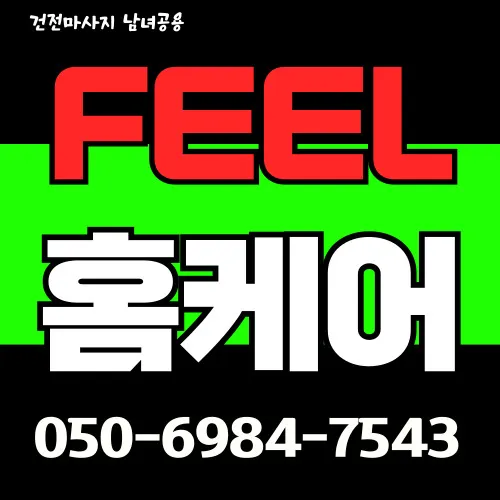 발산동 출장마사지 프리미엄 홈타이 전문 서비스 모찌바디