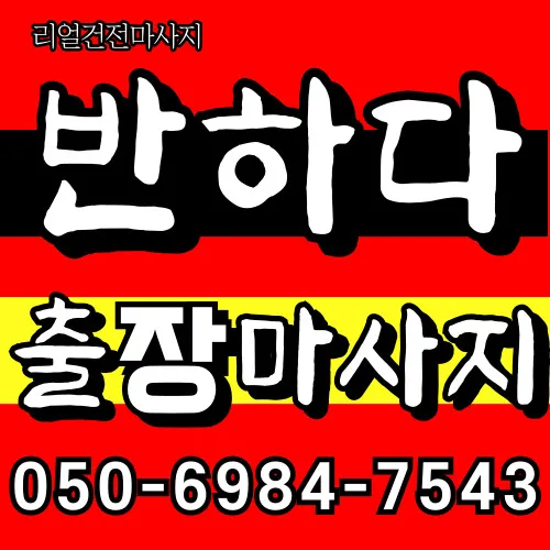 번동 출장마사지 프리미엄 홈타이 전문 서비스 모찌바디