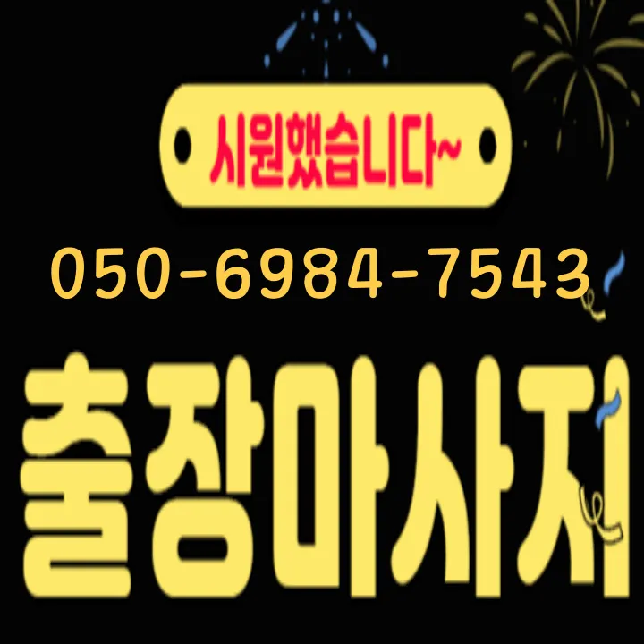 별내 출장마사지 모찌바디 - 별내역 신도시 프리미엄 홈케어 전문점