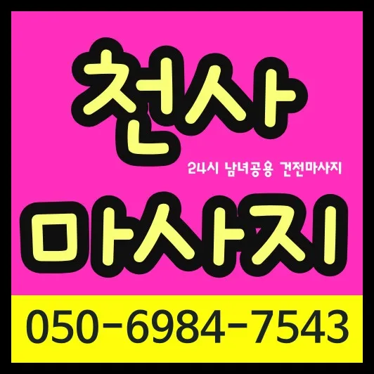 별양동 출장마사지 모찌바디 특화 서비스 섬네일 - 안양천 인근 저밀도 주택가 전담