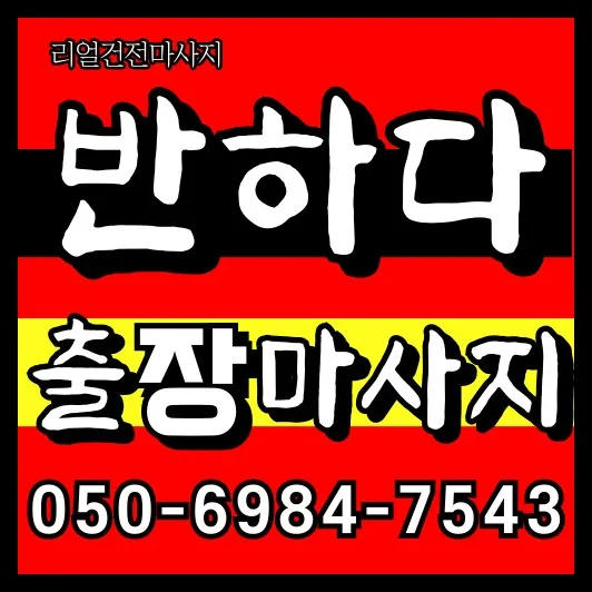 봉담 출장마사지 섬네일이미지로 봉담읍 중심가에서 접근성좋은 출장준비 장면