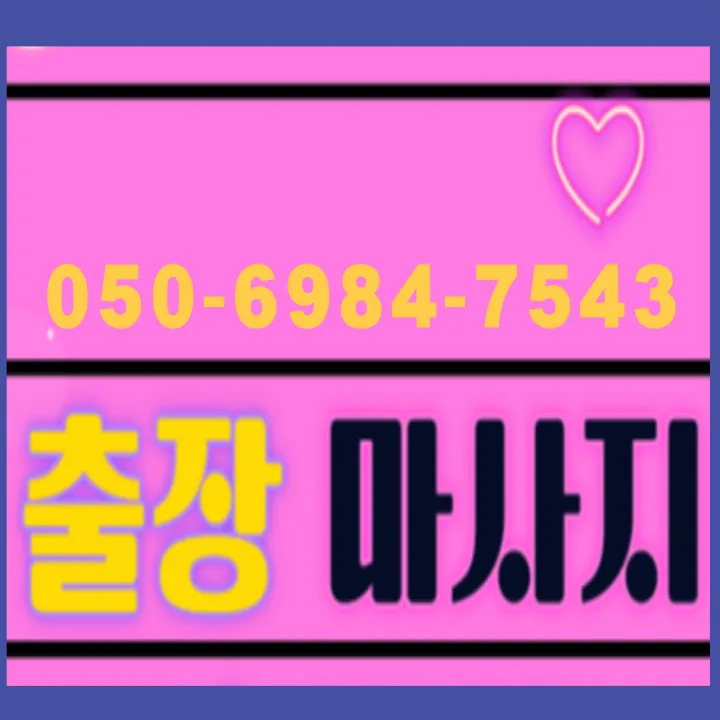 사우동 출장마사지 모찌바디 교통 허브 서비스 섬네일 - 사우역 환승 중심 광역 커버