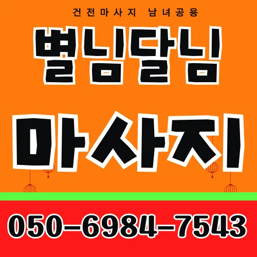 산척동 출장마사지 섬네일이미지로 깨끗한 시설과 위생적인 관리도구가 정돈된 장면