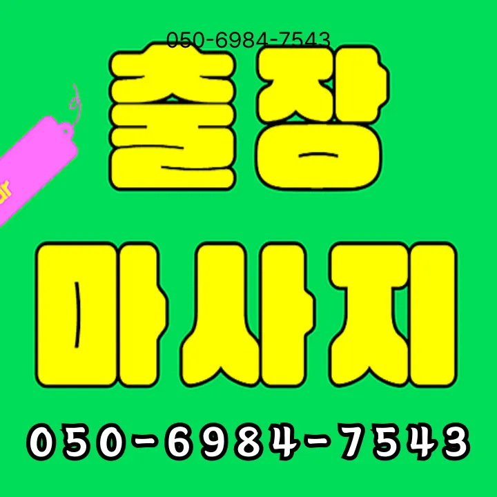 썸네일 이미지로, 삼전역 생활권 기준 삼전동 출장마사지 제공 범위와 기본 절차를 간단히 요약합니다.